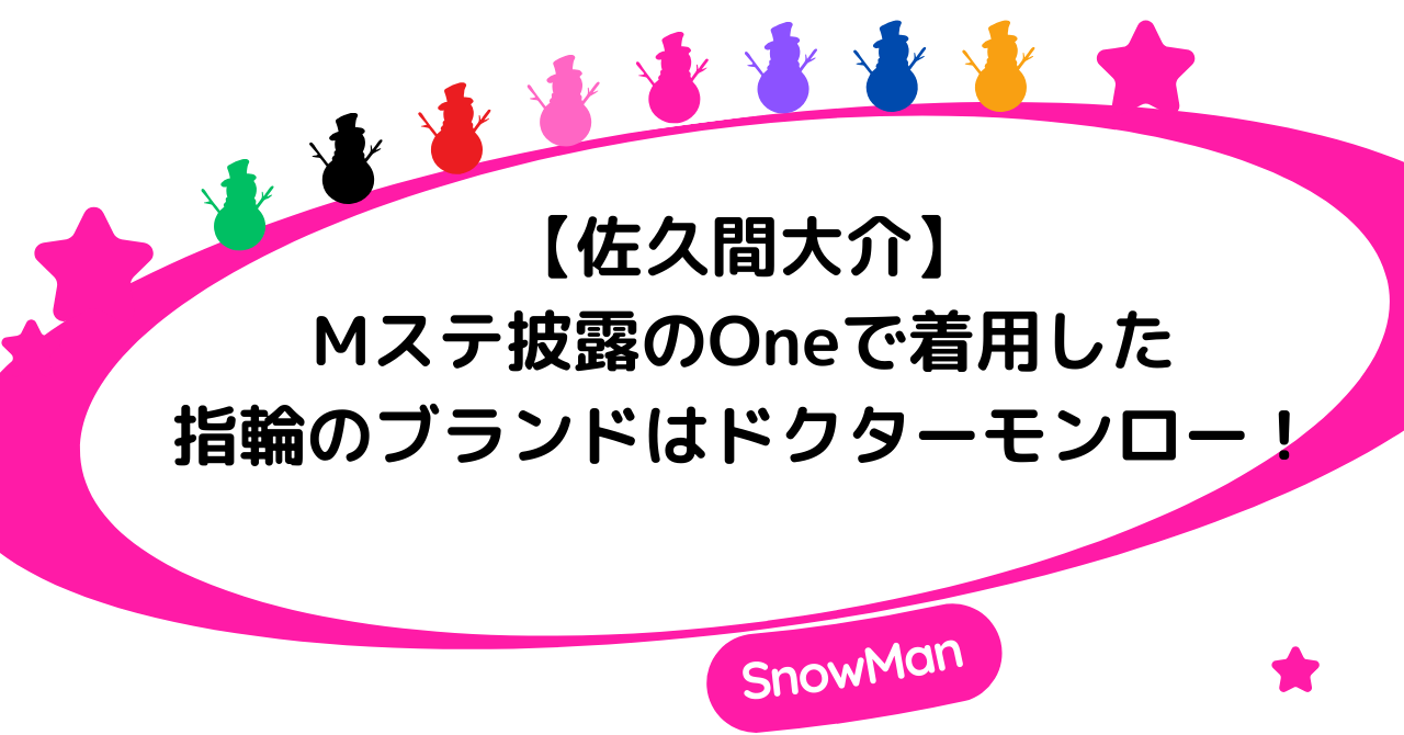 【Mステ】佐久間大介がOneで着用した指輪のブランドはドクターモンロー！